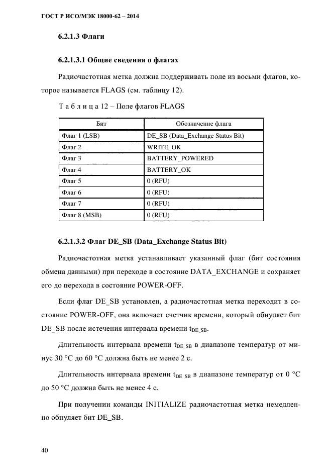 ГОСТ Р ИСО/МЭК 18000-62-2014,  48.