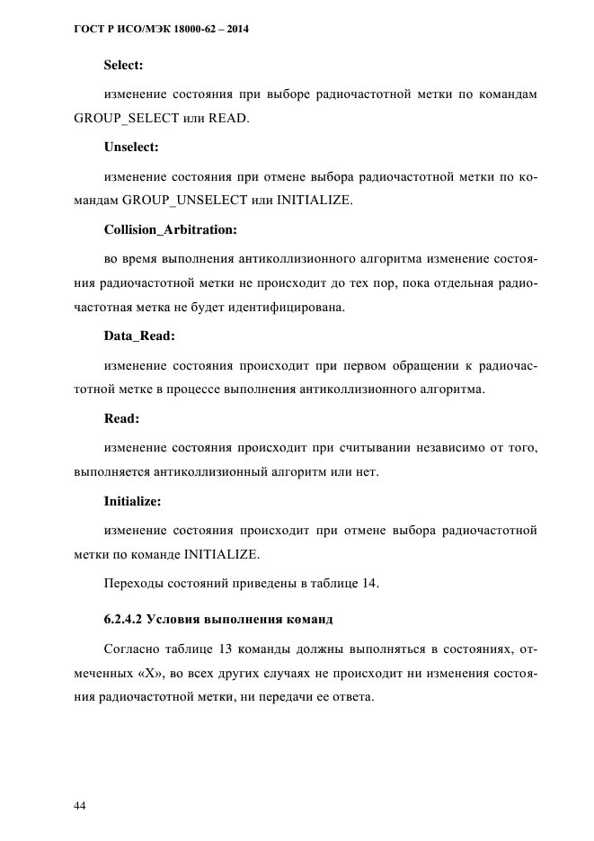 ГОСТ Р ИСО/МЭК 18000-62-2014,  52.