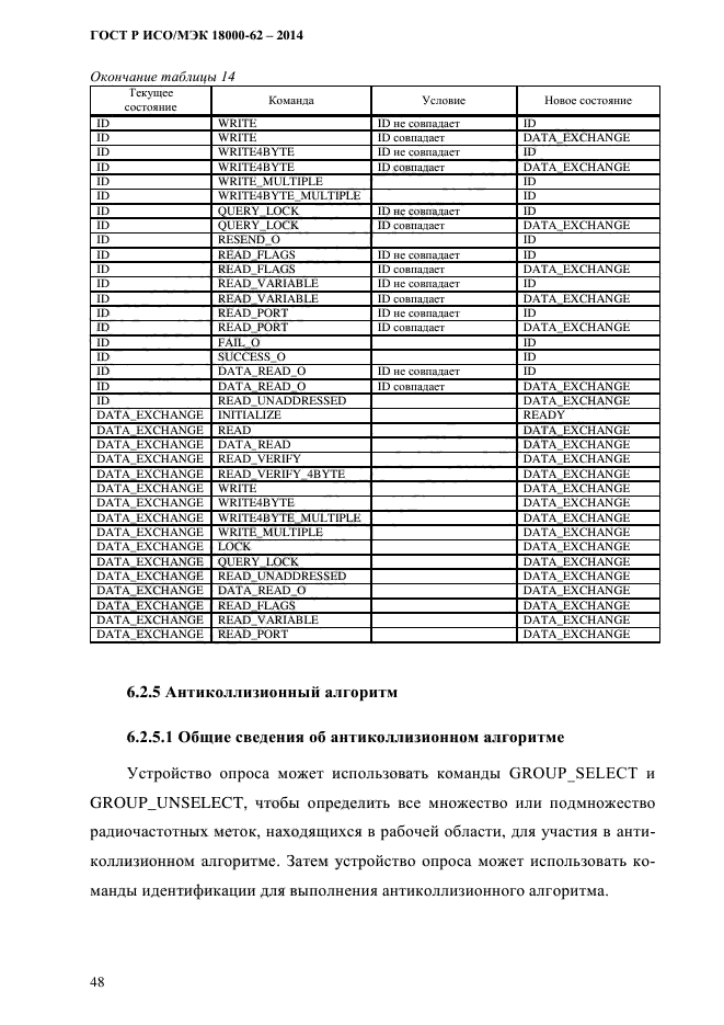 ГОСТ Р ИСО/МЭК 18000-62-2014,  56.