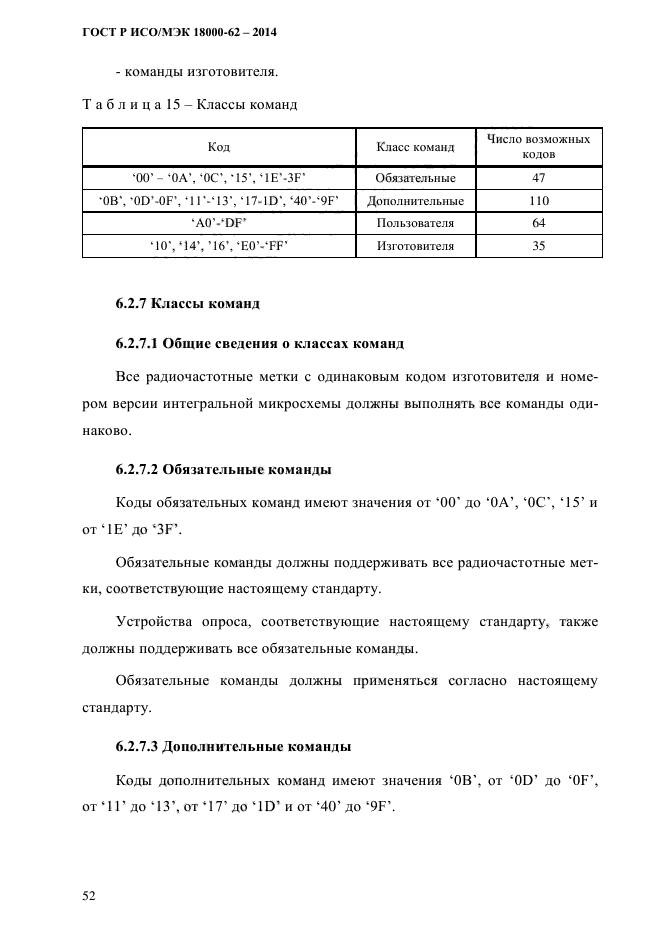 ГОСТ Р ИСО/МЭК 18000-62-2014,  60.