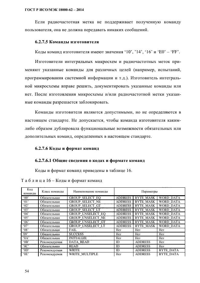 ГОСТ Р ИСО/МЭК 18000-62-2014,  62.