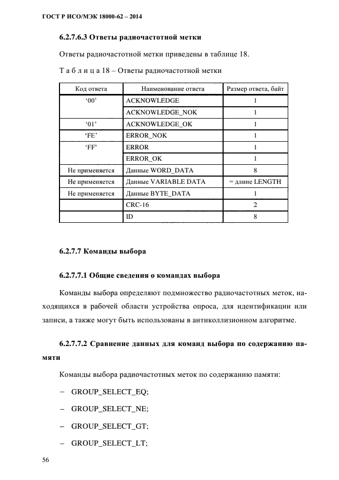 ГОСТ Р ИСО/МЭК 18000-62-2014,  64.