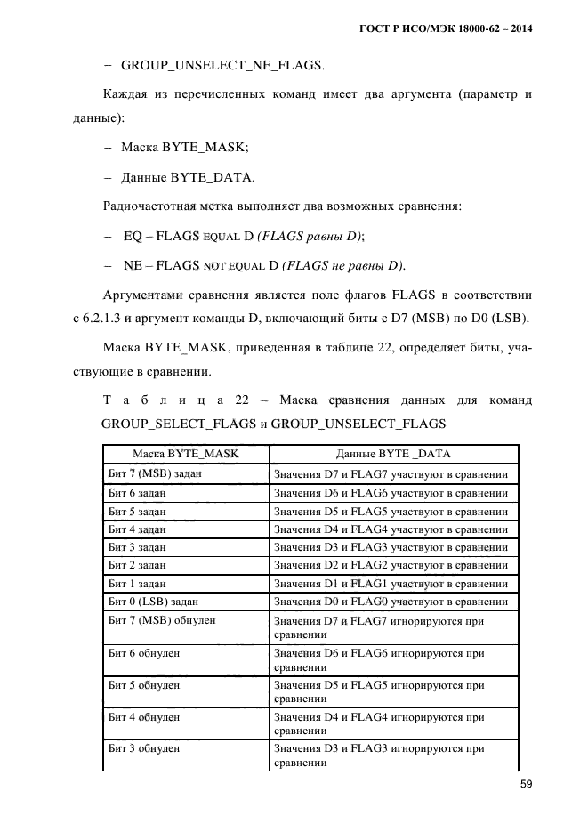 ГОСТ Р ИСО/МЭК 18000-62-2014,  67.