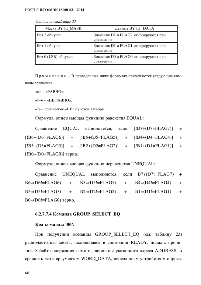 ГОСТ Р ИСО/МЭК 18000-62-2014,  68.