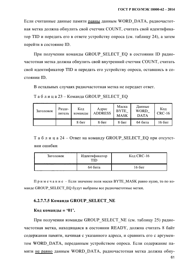 ГОСТ Р ИСО/МЭК 18000-62-2014,  69.