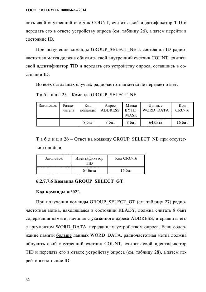 ГОСТ Р ИСО/МЭК 18000-62-2014,  70.