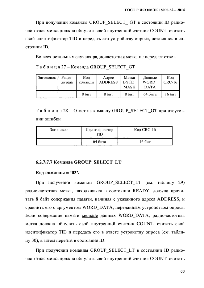 ГОСТ Р ИСО/МЭК 18000-62-2014,  71.