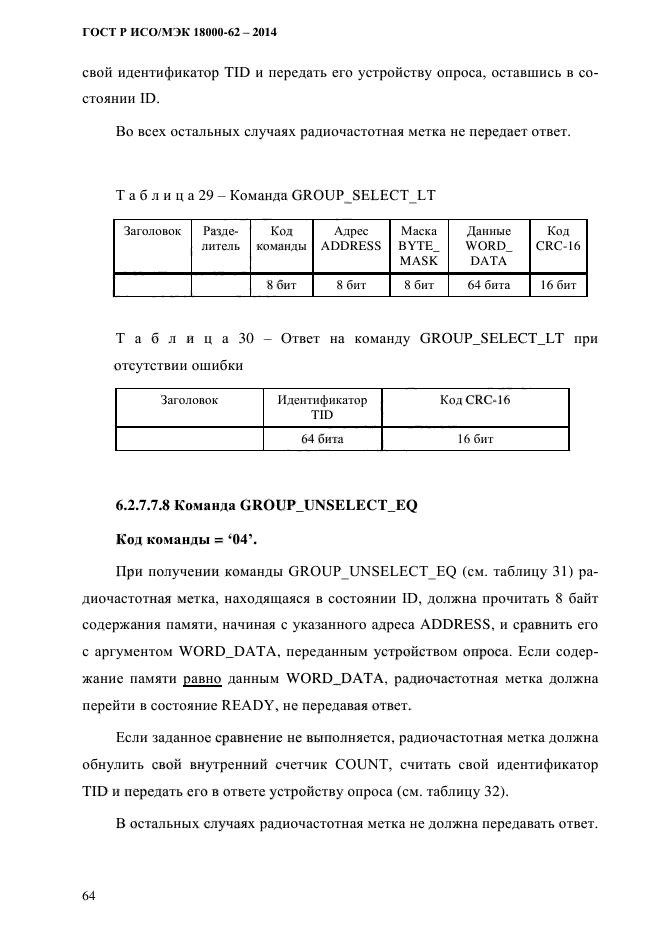 ГОСТ Р ИСО/МЭК 18000-62-2014,  72.