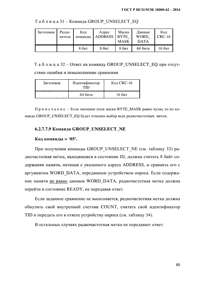 ГОСТ Р ИСО/МЭК 18000-62-2014,  73.