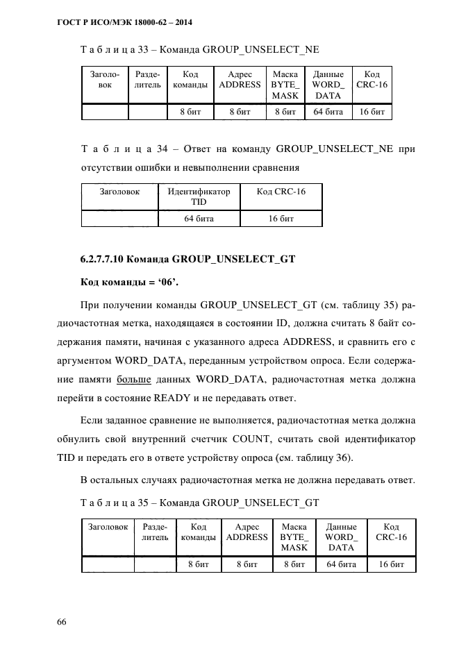 ГОСТ Р ИСО/МЭК 18000-62-2014,  74.