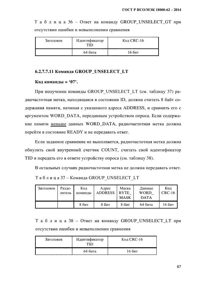 ГОСТ Р ИСО/МЭК 18000-62-2014,  75.