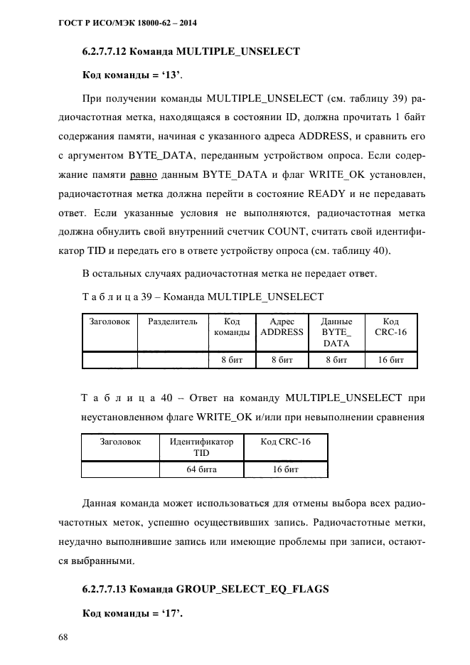 ГОСТ Р ИСО/МЭК 18000-62-2014,  76.