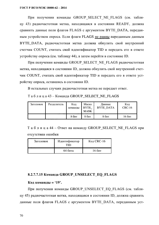 ГОСТ Р ИСО/МЭК 18000-62-2014,  78.