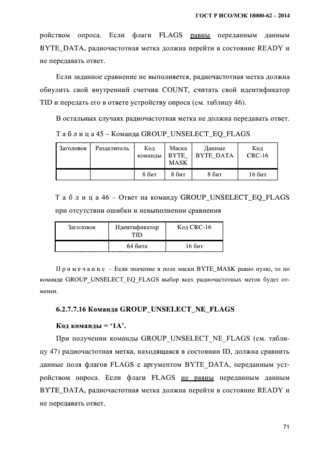 ГОСТ Р ИСО/МЭК 18000-62-2014,  79.