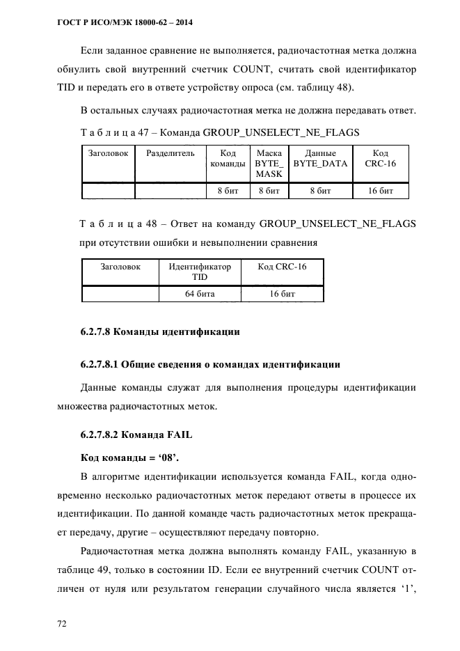 ГОСТ Р ИСО/МЭК 18000-62-2014,  80.