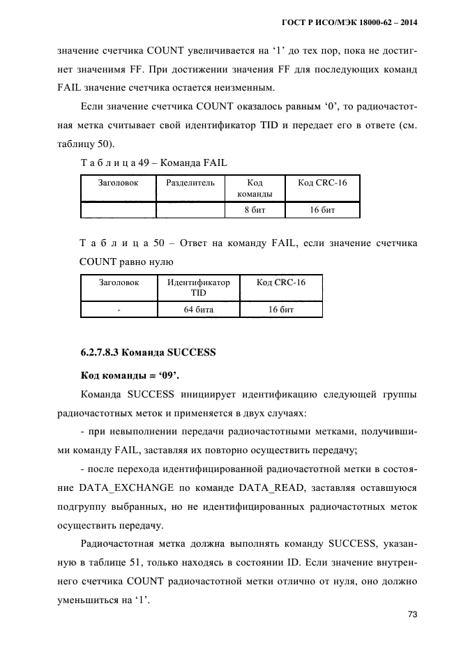 ГОСТ Р ИСО/МЭК 18000-62-2014,  81.