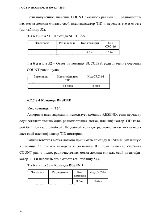 ГОСТ Р ИСО/МЭК 18000-62-2014,  82.