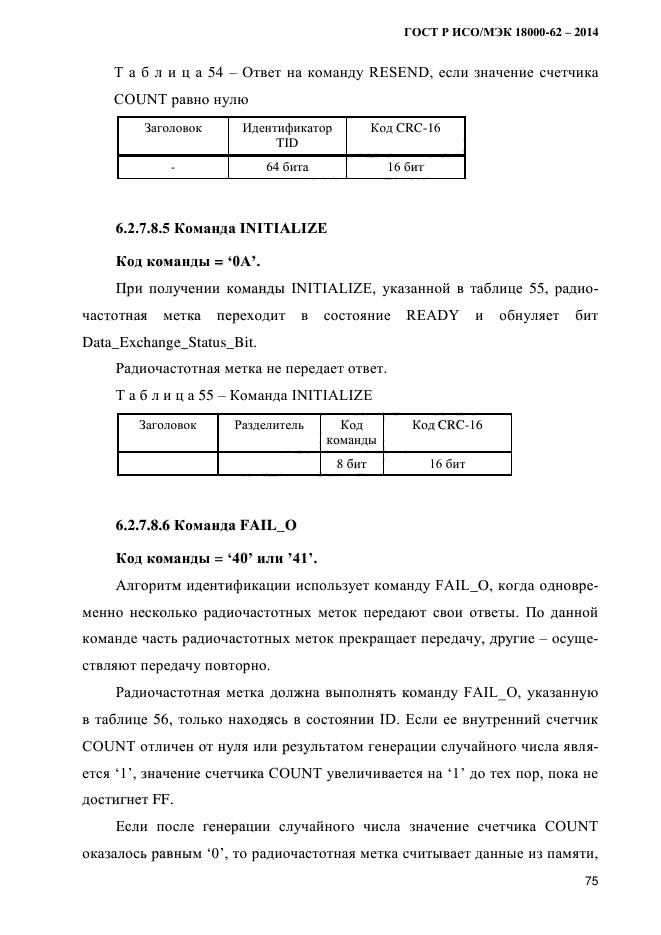 ГОСТ Р ИСО/МЭК 18000-62-2014,  83.