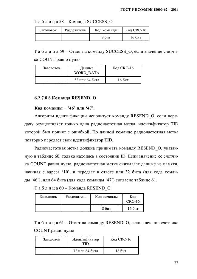 ГОСТ Р ИСО/МЭК 18000-62-2014,  85.