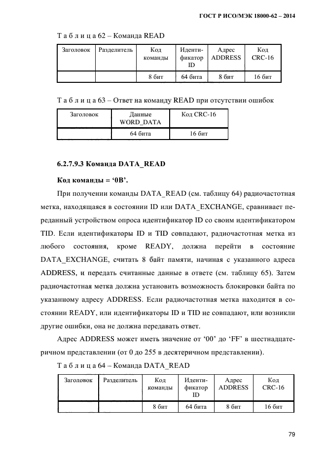 ГОСТ Р ИСО/МЭК 18000-62-2014,  87.