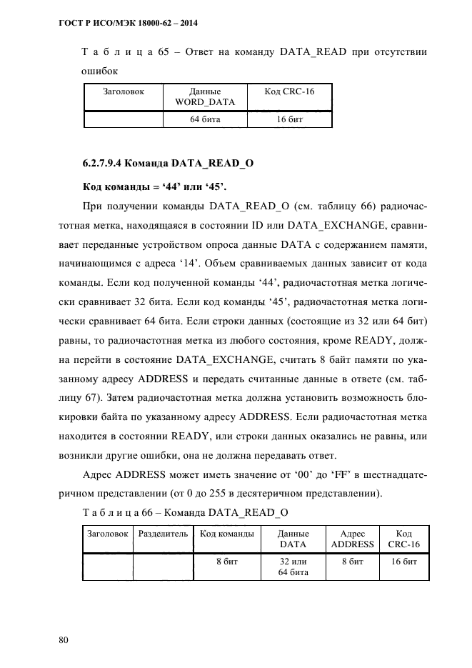 ГОСТ Р ИСО/МЭК 18000-62-2014,  88.