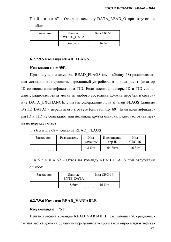 ГОСТ Р ИСО/МЭК 18000-62-2014,  89.