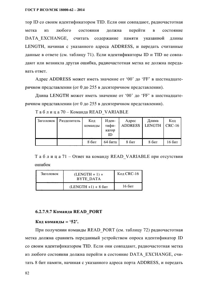 ГОСТ Р ИСО/МЭК 18000-62-2014,  90.