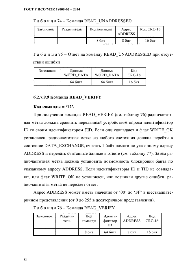 ГОСТ Р ИСО/МЭК 18000-62-2014,  92.