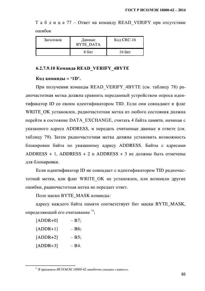 ГОСТ Р ИСО/МЭК 18000-62-2014,  93.