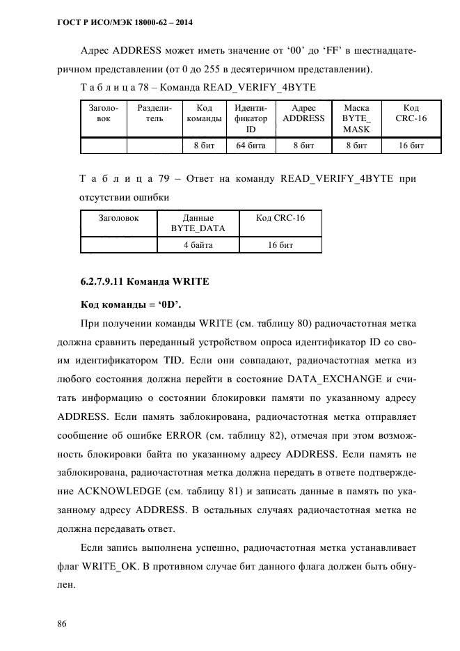 ГОСТ Р ИСО/МЭК 18000-62-2014,  94.