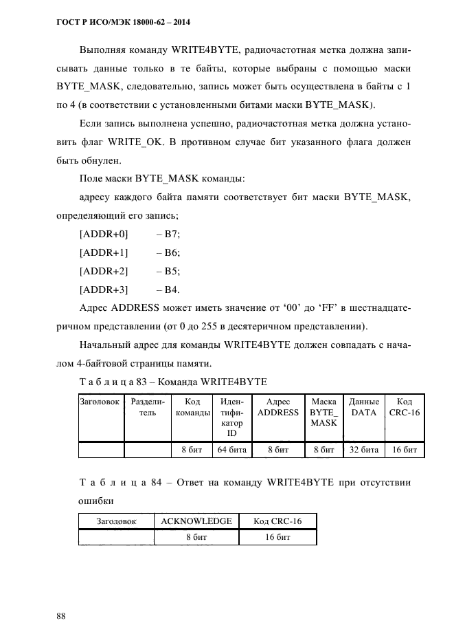 ГОСТ Р ИСО/МЭК 18000-62-2014,  96.