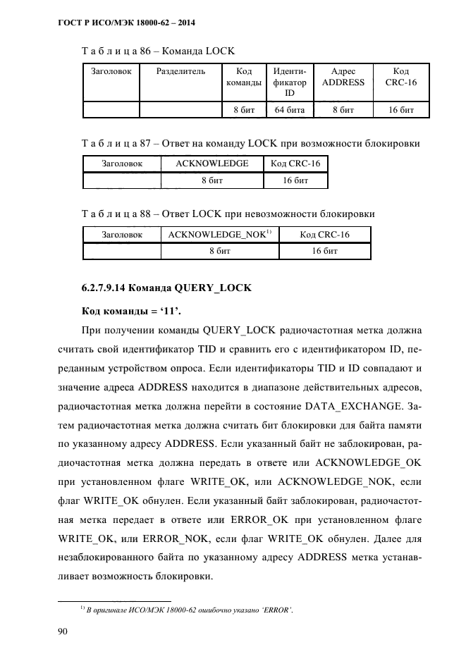 ГОСТ Р ИСО/МЭК 18000-62-2014,  98.