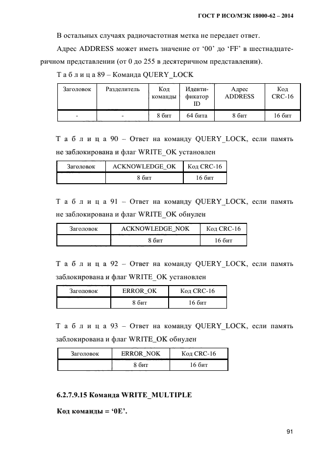 ГОСТ Р ИСО/МЭК 18000-62-2014,  99.