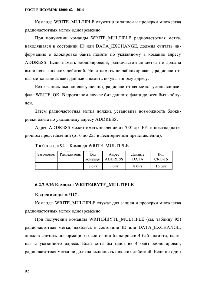 ГОСТ Р ИСО/МЭК 18000-62-2014,  100.