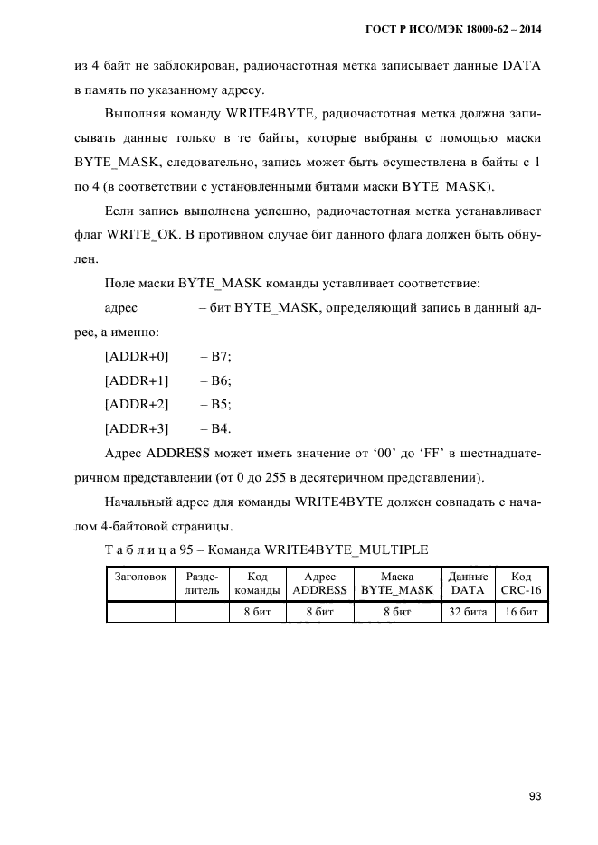 ГОСТ Р ИСО/МЭК 18000-62-2014,  101.