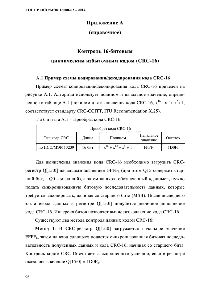 ГОСТ Р ИСО/МЭК 18000-62-2014,  104.