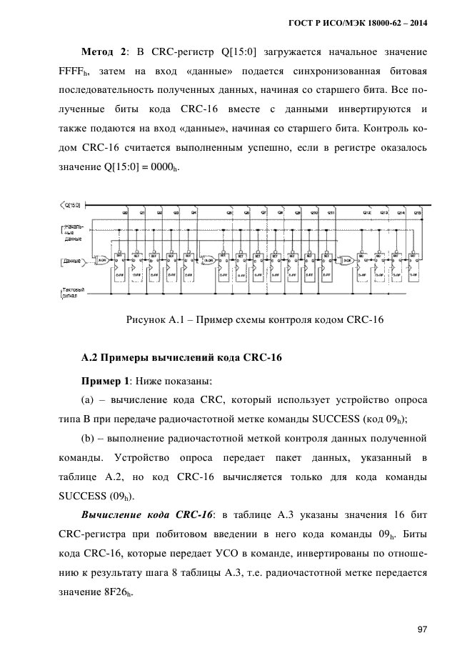 ГОСТ Р ИСО/МЭК 18000-62-2014,  105.