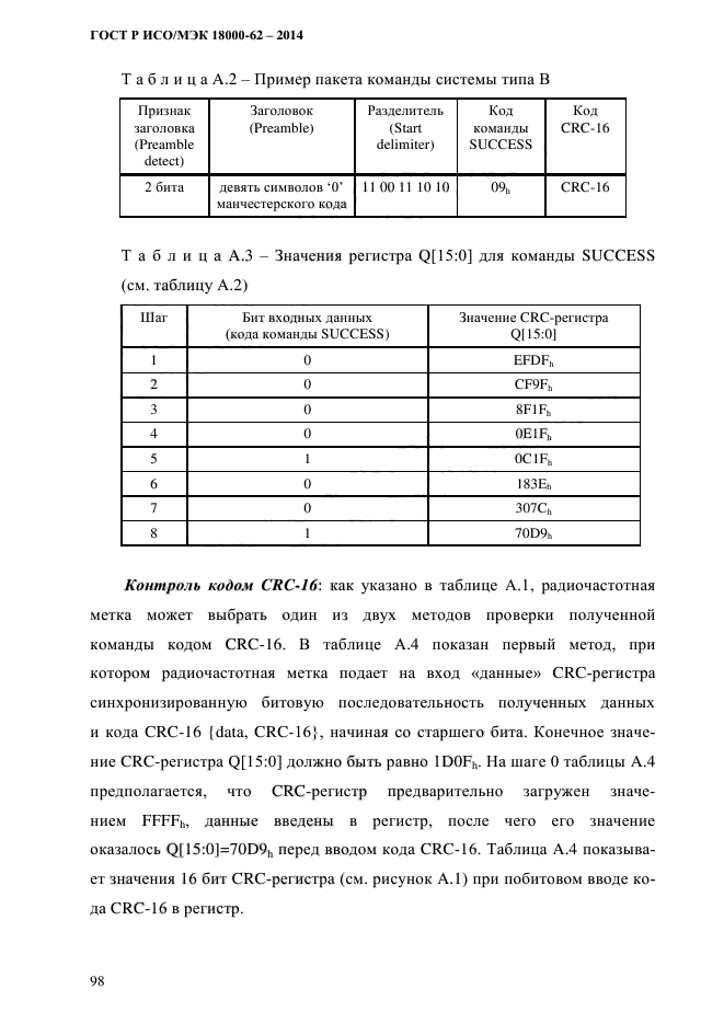 ГОСТ Р ИСО/МЭК 18000-62-2014,  106.