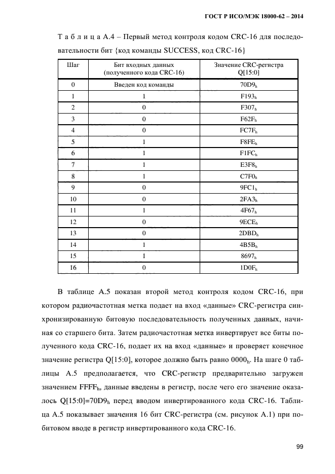 ГОСТ Р ИСО/МЭК 18000-62-2014,  107.