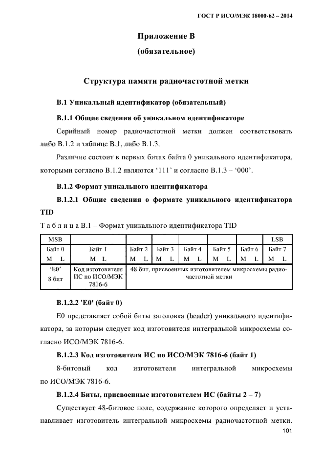 ГОСТ Р ИСО/МЭК 18000-62-2014,  109.