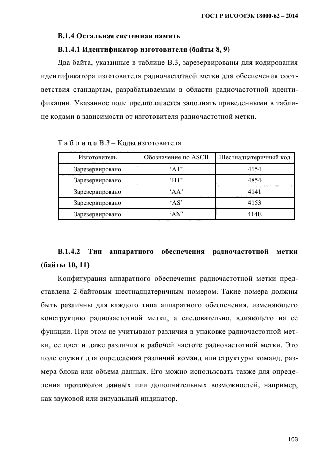 ГОСТ Р ИСО/МЭК 18000-62-2014,  111.