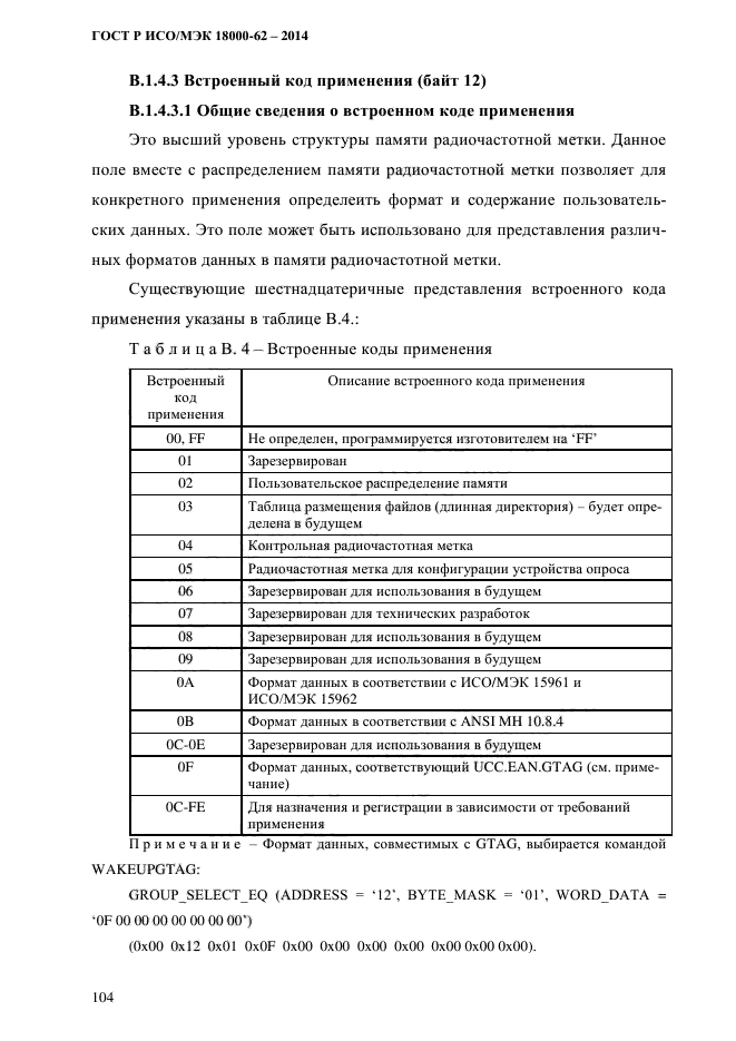 ГОСТ Р ИСО/МЭК 18000-62-2014,  112.