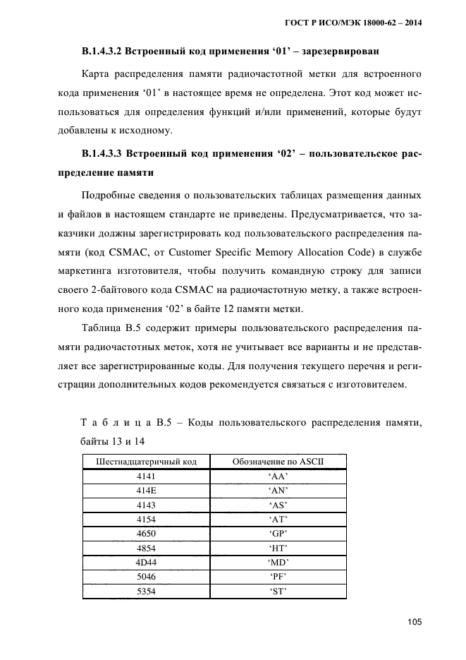 ГОСТ Р ИСО/МЭК 18000-62-2014,  113.