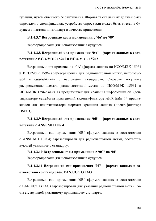 ГОСТ Р ИСО/МЭК 18000-62-2014,  115.