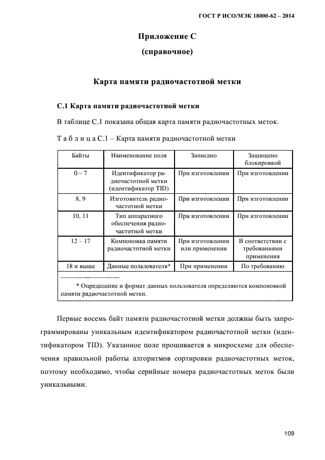 ГОСТ Р ИСО/МЭК 18000-62-2014,  117.