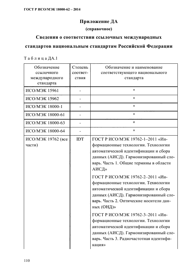 ГОСТ Р ИСО/МЭК 18000-62-2014,  118.