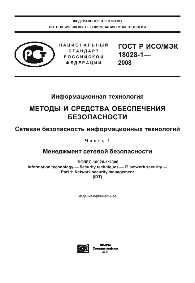 ГОСТ Р ИСО/МЭК 18028-1-2008,  1.