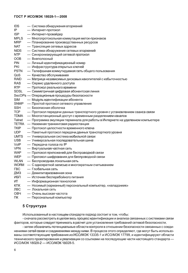 ГОСТ Р ИСО/МЭК 18028-1-2008,  10.