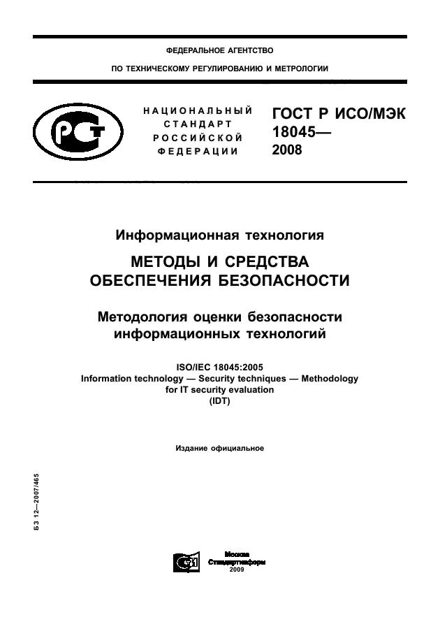 ГОСТ Р ИСО/МЭК 18045-2008,  1.