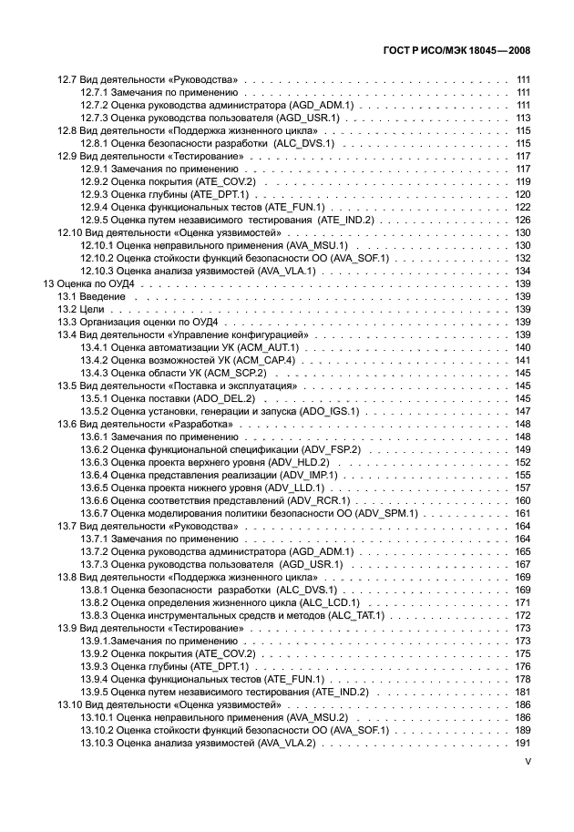 ГОСТ Р ИСО/МЭК 18045-2008,  5.